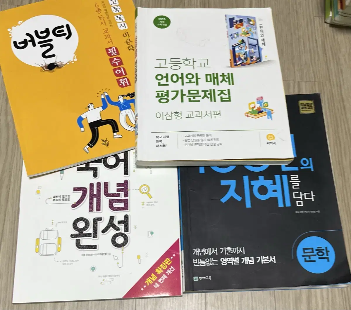 버블티교과서필수어휘,지학사언매 평가문제집,국어개념완성,100인의지혜를담다